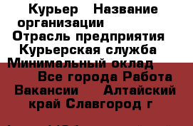 Курьер › Название организации ­ Maxi-Met › Отрасль предприятия ­ Курьерская служба › Минимальный оклад ­ 25 000 - Все города Работа » Вакансии   . Алтайский край,Славгород г.